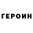 Героин Heroin AYAUKA 2Z